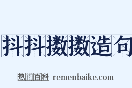 抖抖擞擞造句是什么意思的图片